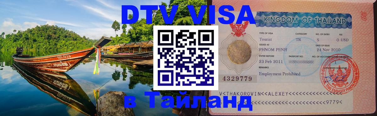 Электронная виза DTV в Тайланд Исламабад 