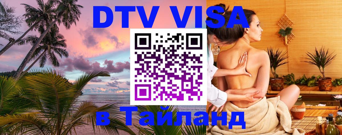 Visa ДТВ Тайланд помощь 